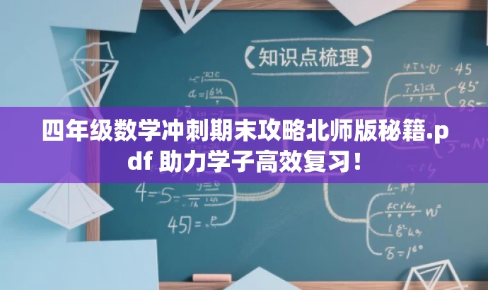 四年级数学冲刺期末攻略北师版秘籍.pdf 助力学子高效复习! 四年级数学冲刺期末攻略北师版秘籍.pdf 助力学子高效复习!