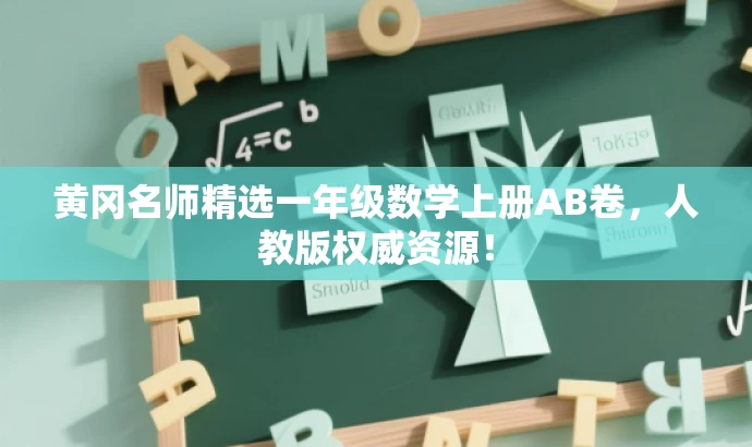 黄冈名师精选一年级数学上册AB卷,人教版权威资源! 黄冈名师精选一年级数学上册AB卷,人教版权威资源!