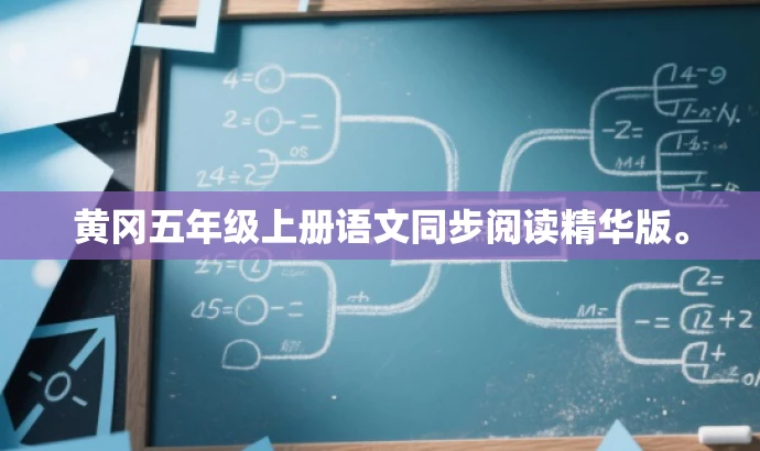 黄冈五年级上册语文同步阅读精华版。 黄冈五年级上册语文同步阅读精华版。