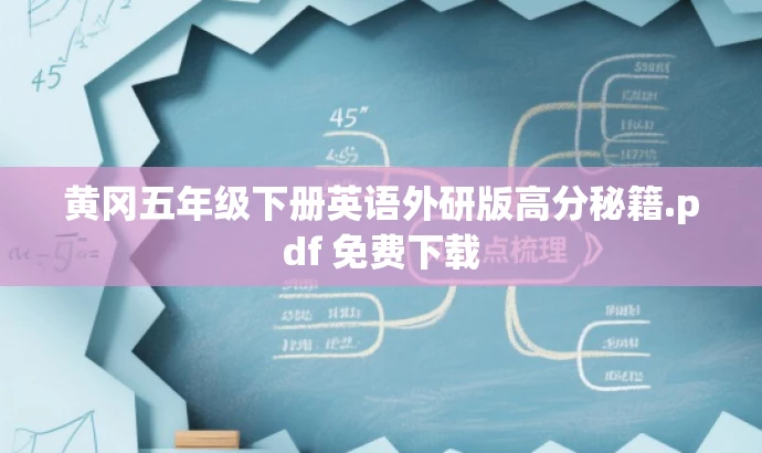 黄冈五年级下册英语外研版高分秘籍.pdf 免费下载 黄冈五年级下册英语外研版高分秘籍.pdf 免费下载