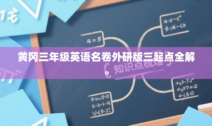 黄冈三年级英语名卷外研版三起点全解。 黄冈三年级英语名卷外研版三起点全解。