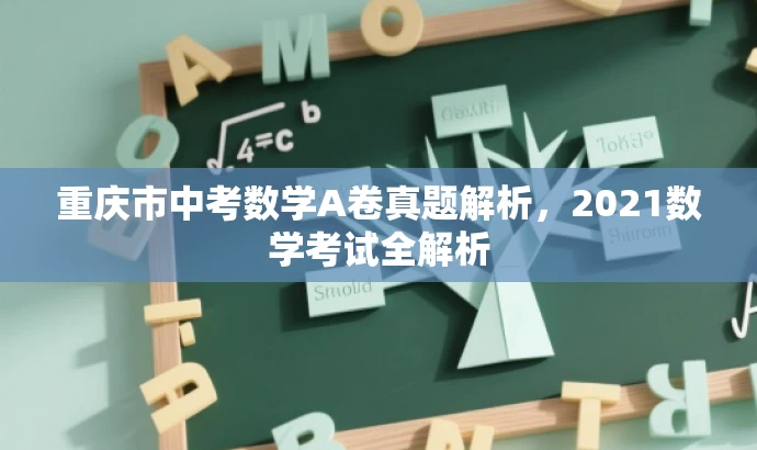 重庆市中考数学A卷真题解析,2021数学考试全解析 重庆市中考数学A卷真题解析,2021数学考试全解析