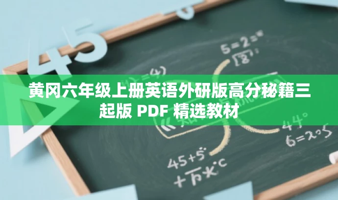 黄冈六年级上册英语外研版高分秘籍三起版 PDF 精选教材 黄冈六年级上册英语外研版高分秘籍三起版 PDF 精选教材