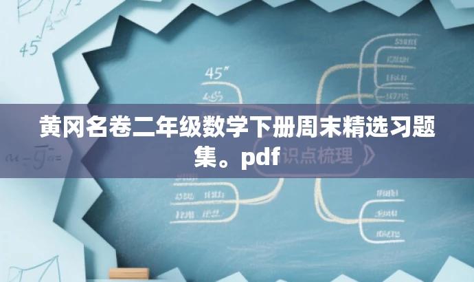 黄冈名卷二年级数学下册周末精选习题集。pdf 黄冈名卷二年级数学下册周末精选习题集。pdf