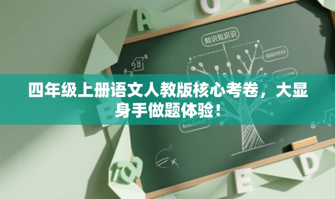 四年级上册语文人教版核心考卷,大显身手做题体验! 四年级上册语文人教版核心考卷,大显身手做题体验!