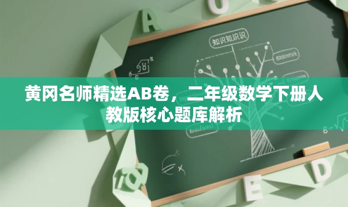 黄冈名师精选AB卷，二年级数学下册人教版核心题库解析