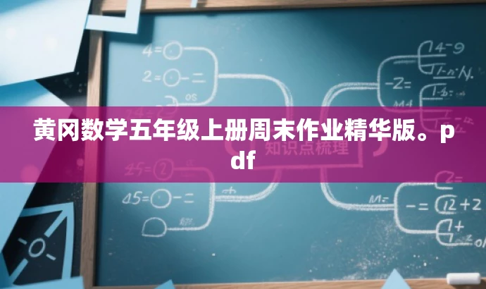 黄冈数学五年级上册周末作业精华版。pdf 黄冈数学五年级上册周末作业精华版。pdf