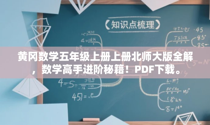 黄冈数学五年级上册上册北师大版全解,数学高手进阶秘籍!PDF下载。 黄冈数学五年级上册上册北师大版全解,数学高手进阶秘籍!PDF下载。