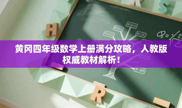 黄冈四年级数学上册满分攻略,人教版权威教材解析! 黄冈四年级数学上册满分攻略,人教版权威教材解析!