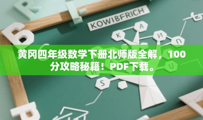 黄冈四年级数学下册北师版全解,100分攻略秘籍!PDF下载。 黄冈四年级数学下册北师版全解,100分攻略秘籍!PDF下载。