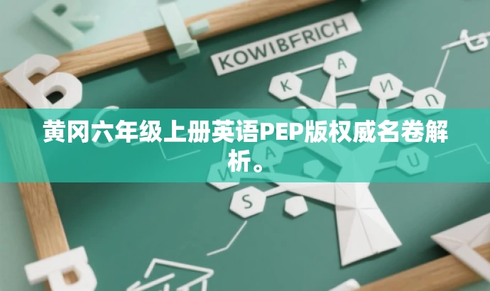 黄冈六年级上册英语PEP版权威名卷解析。 黄冈六年级上册英语PEP版权威名卷解析。