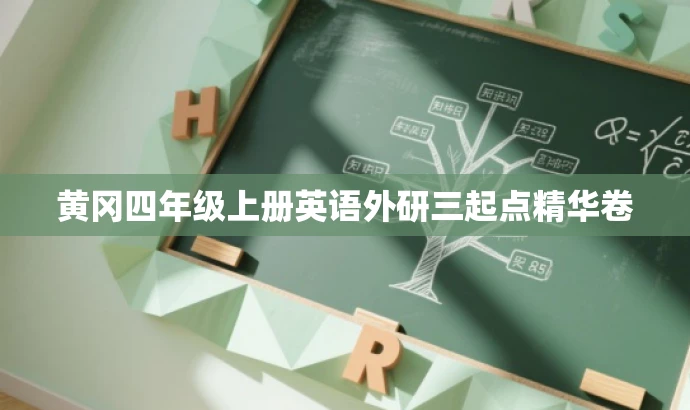 黄冈四年级上册英语外研三起点精华卷 黄冈四年级上册英语外研三起点精华卷
