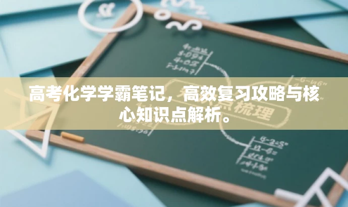 高考化学学霸笔记,高效复习攻略与核心知识点解析。 高考化学学霸笔记,高效复习攻略与核心知识点解析。