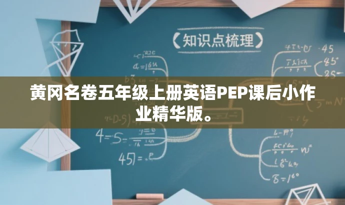 黄冈名卷五年级上册英语PEP课后小作业精华版。 黄冈名卷五年级上册英语PEP课后小作业精华版。