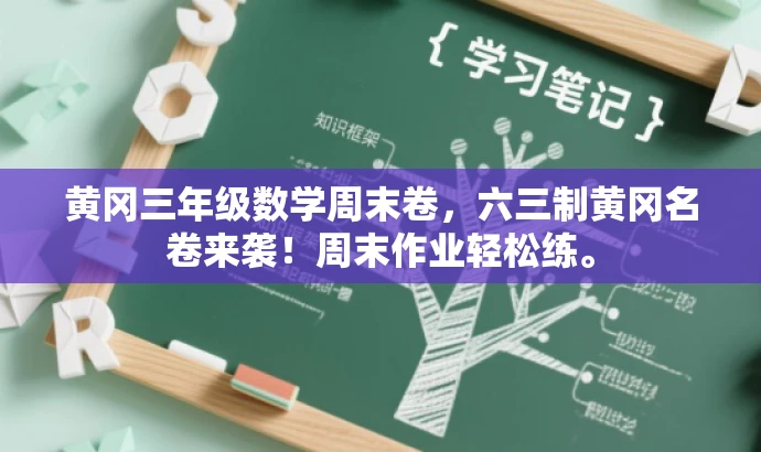 黄冈三年级数学周末卷,六三制黄冈名卷来袭!周末作业轻松练。 黄冈三年级数学周末卷,六三制黄冈名卷来袭!周末作业轻松练。