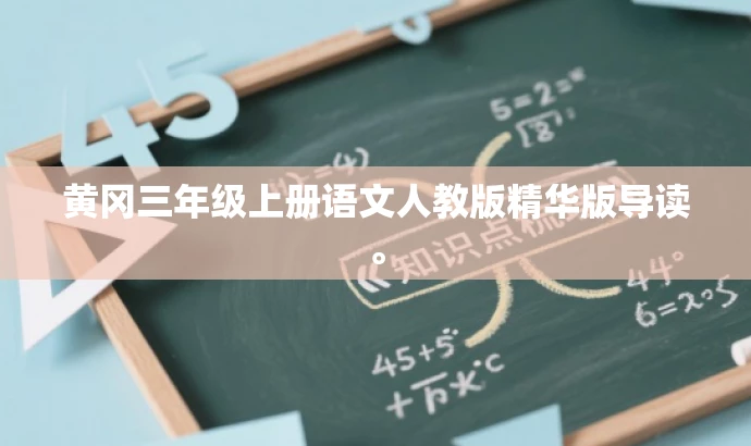 黄冈三年级上册语文人教版精华版导读。 黄冈三年级上册语文人教版精华版导读。