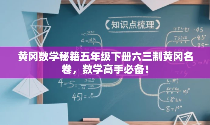 黄冈数学秘籍五年级下册六三制黄冈名卷,数学高手必备! 黄冈数学秘籍五年级下册六三制黄冈名卷,数学高手必备!