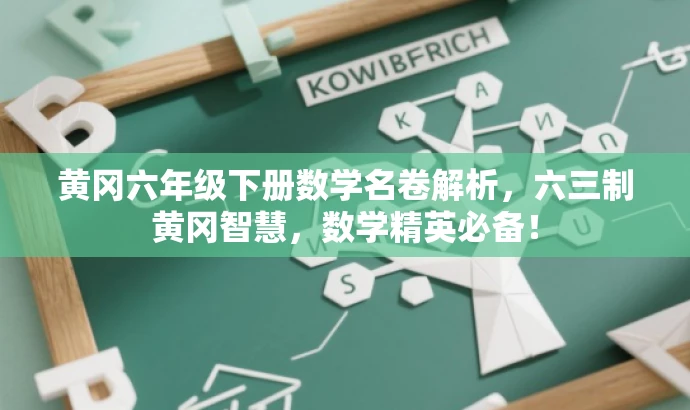 黄冈六年级下册数学名卷解析,六三制黄冈智慧,数学精英必备! 黄冈六年级下册数学名卷解析,六三制黄冈智慧,数学精英必备!