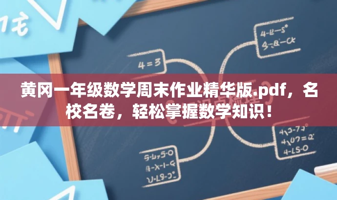 黄冈一年级数学周末作业精华版.pdf，名校名卷，轻松掌握数学知识！