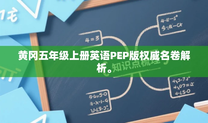 黄冈五年级上册英语PEP版权威名卷解析。 黄冈五年级上册英语PEP版权威名卷解析。