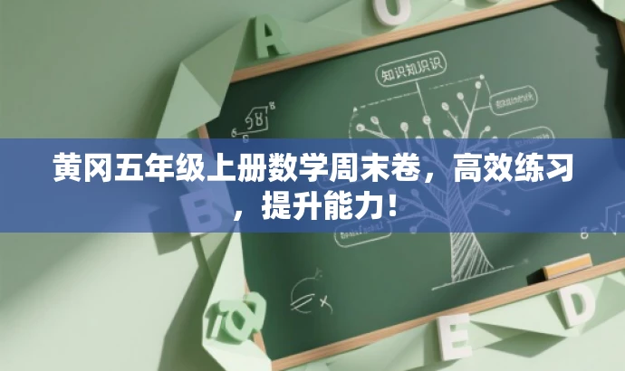 黄冈五年级上册数学周末卷,高效练习,提升能力! 黄冈五年级上册数学周末卷,高效练习,提升能力!