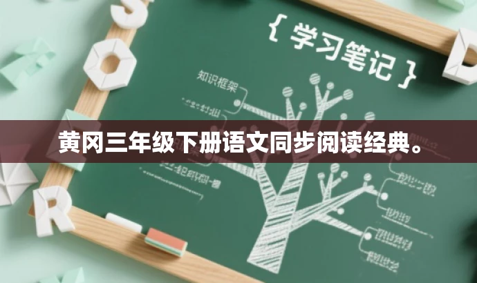 黄冈三年级下册语文同步阅读经典。 黄冈三年级下册语文同步阅读经典。