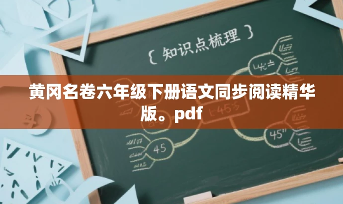 黄冈名卷六年级下册语文同步阅读精华版。pdf 黄冈名卷六年级下册语文同步阅读精华版。pdf