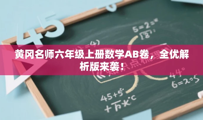 黄冈名师六年级上册数学AB卷,全优解析版来袭! 黄冈名师六年级上册数学AB卷,全优解析版来袭!