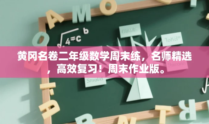 黄冈名卷二年级数学周末练,名师精选,高效复习!周末作业版。 黄冈名卷二年级数学周末练,名师精选,高效复习!周末作业版。