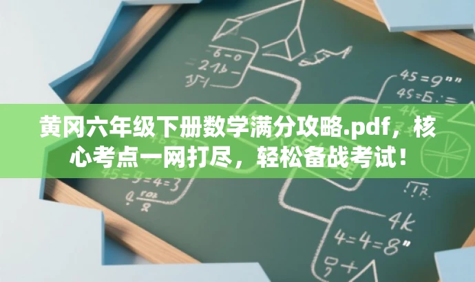 黄冈六年级下册数学满分攻略.pdf,核心考点一网打尽,轻松备战考试! 黄冈六年级下册数学满分攻略.pdf,核心考点一网打尽,轻松备战考试!