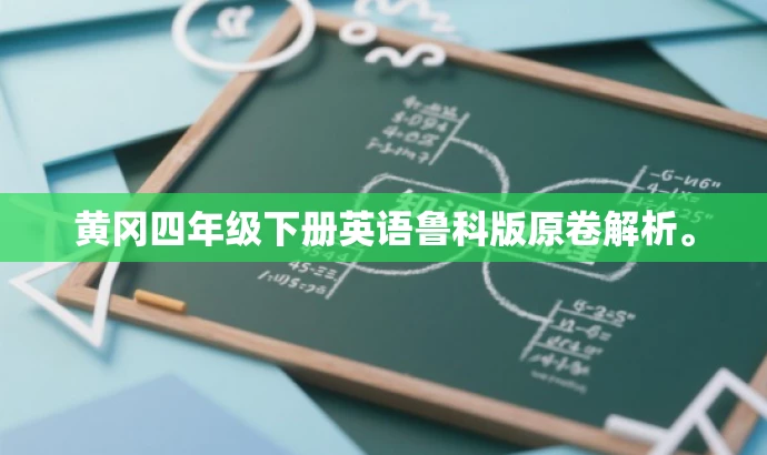 黄冈四年级下册英语鲁科版原卷解析。