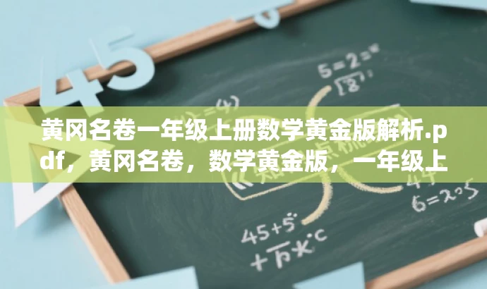 黄冈名卷一年级上册数学黄金版解析.pdf,黄冈名卷,数学黄金版,一年级上册必备! 黄冈名卷一年级上册数学黄金版解析.pdf,黄冈名卷,数学黄金版,一年级上册必备!