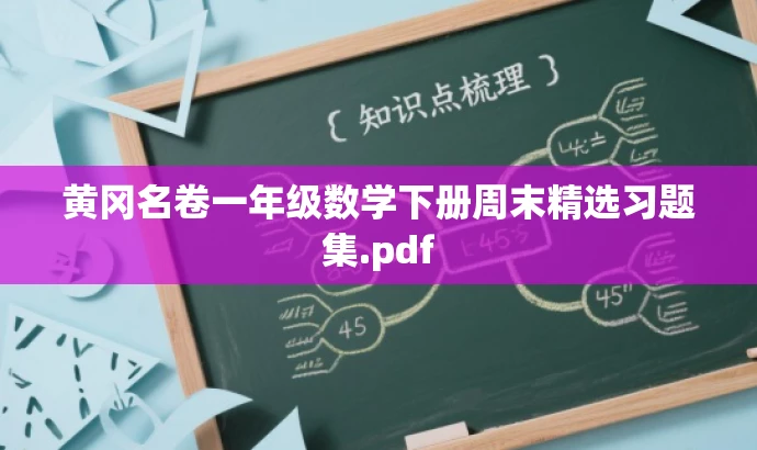 黄冈名卷一年级数学下册周末精选习题集.pdf 黄冈名卷一年级数学下册周末精选习题集.pdf