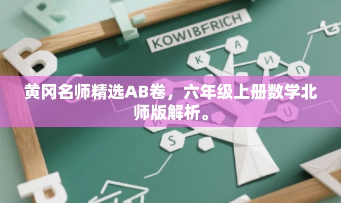 黄冈名师精选AB卷,六年级上册数学北师版解析。 黄冈名师精选AB卷,六年级上册数学北师版解析。