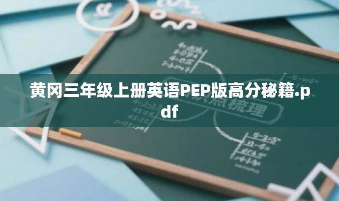 黄冈三年级上册英语PEP版高分秘籍.pdf 黄冈三年级上册英语PEP版高分秘籍.pdf