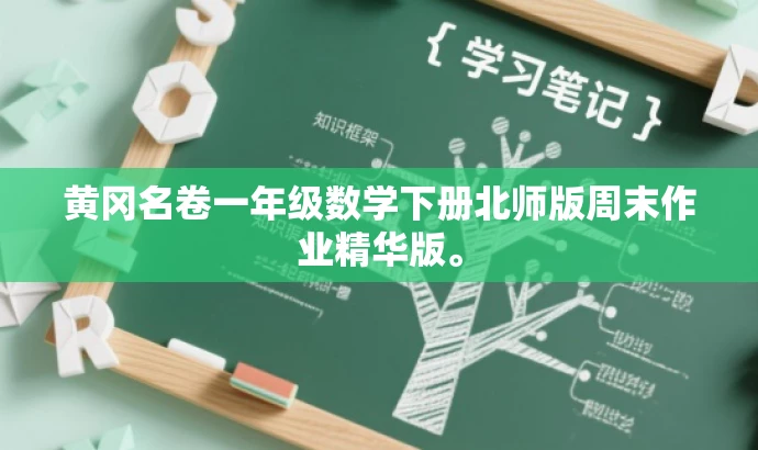 黄冈名卷一年级数学下册北师版周末作业精华版。 黄冈名卷一年级数学下册北师版周末作业精华版。