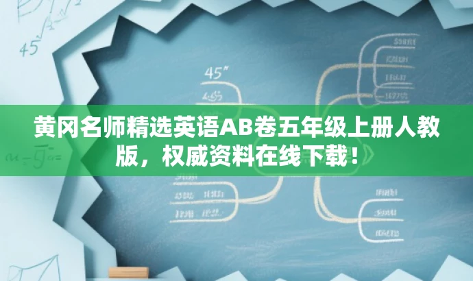 黄冈名师精选英语AB卷五年级上册人教版,权威资料在线下载! 黄冈名师精选英语AB卷五年级上册人教版,权威资料在线下载!