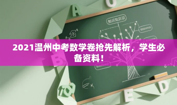 2021温州中考数学卷抢先解析,学生必备资料! 2021温州中考数学卷抢先解析,学生必备资料!
