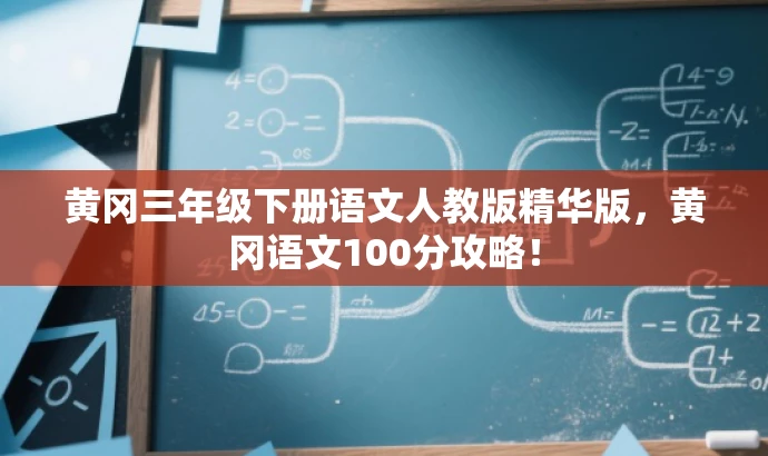 黄冈三年级下册语文人教版精华版,黄冈语文100分攻略! 黄冈三年级下册语文人教版精华版,黄冈语文100分攻略!