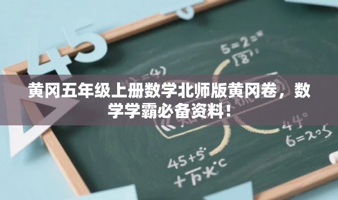 黄冈五年级上册数学北师版黄冈卷,数学学霸必备资料! 黄冈五年级上册数学北师版黄冈卷,数学学霸必备资料!