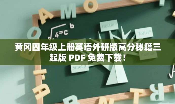 黄冈四年级上册英语外研版高分秘籍三起版 PDF 免费下载! 黄冈四年级上册英语外研版高分秘籍三起版 PDF 免费下载!