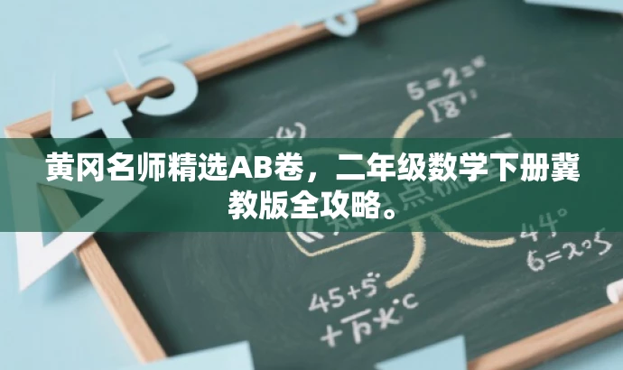黄冈名师精选AB卷,二年级数学下册冀教版全攻略。 黄冈名师精选AB卷,二年级数学下册冀教版全攻略。