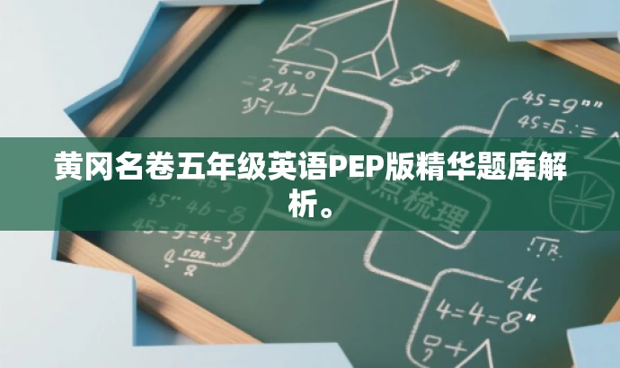 黄冈名卷五年级英语PEP版精华题库解析。 黄冈名卷五年级英语PEP版精华题库解析。