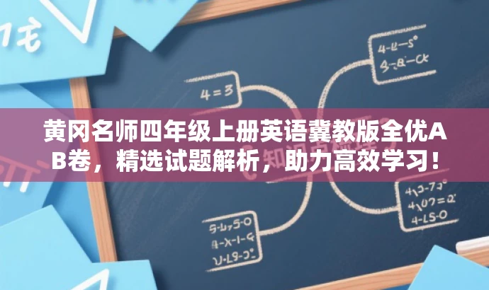 黄冈名师四年级上册英语冀教版全优AB卷,精选试题解析,助力高效学习! 黄冈名师四年级上册英语冀教版全优AB卷,精选试题解析,助力高效学习!