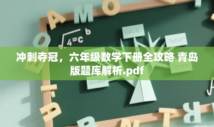 冲刺夺冠,六年级数学下册全攻略 青岛版题库解析.pdf 冲刺夺冠,六年级数学下册全攻略 青岛版题库解析.pdf