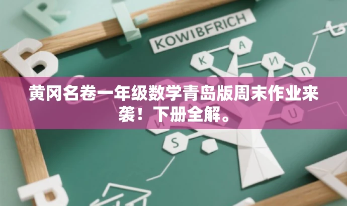 黄冈名卷一年级数学青岛版周末作业来袭!下册全解。 黄冈名卷一年级数学青岛版周末作业来袭!下册全解。
