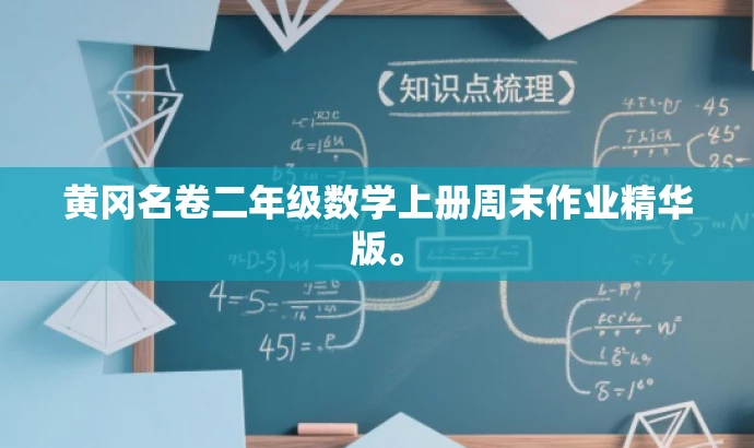 黄冈名卷二年级数学上册周末作业精华版。 黄冈名卷二年级数学上册周末作业精华版。