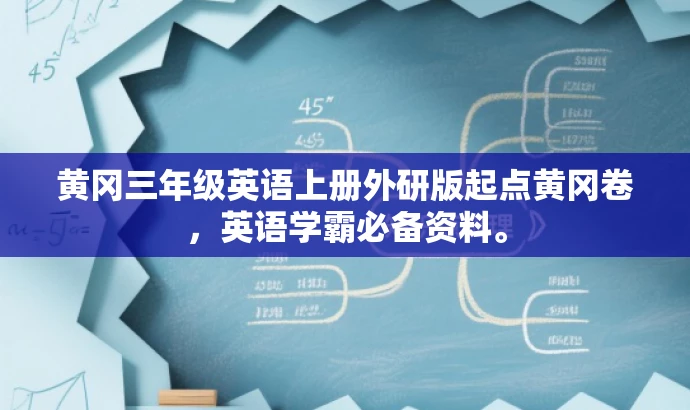 黄冈三年级英语上册外研版起点黄冈卷,英语学霸必备资料。 黄冈三年级英语上册外研版起点黄冈卷,英语学霸必备资料。