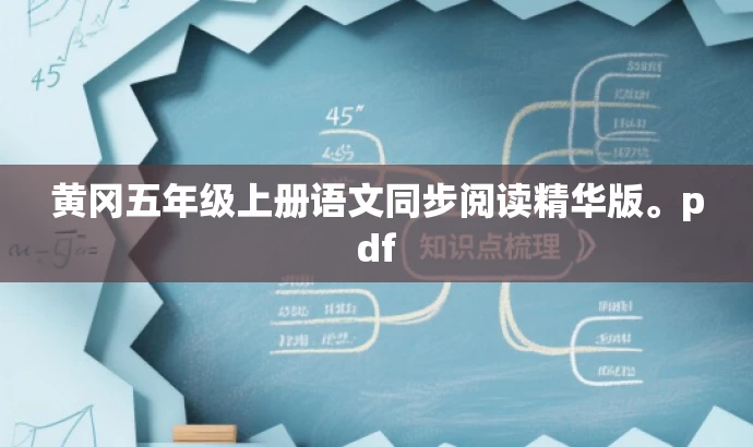 黄冈五年级上册语文同步阅读精华版。pdf 黄冈五年级上册语文同步阅读精华版。pdf