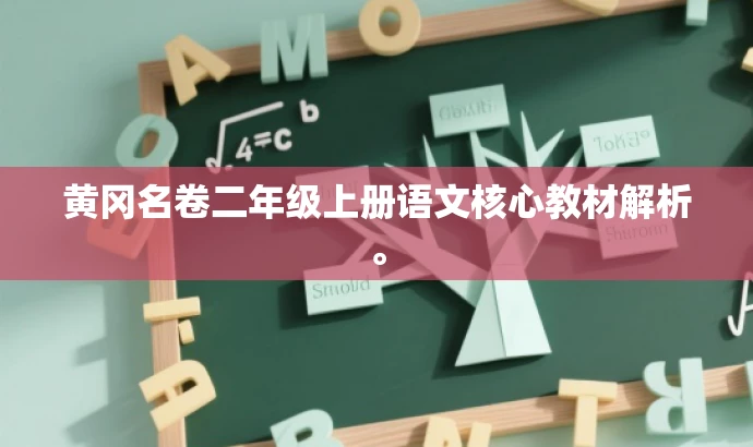 黄冈名卷二年级上册语文核心教材解析。 黄冈名卷二年级上册语文核心教材解析。